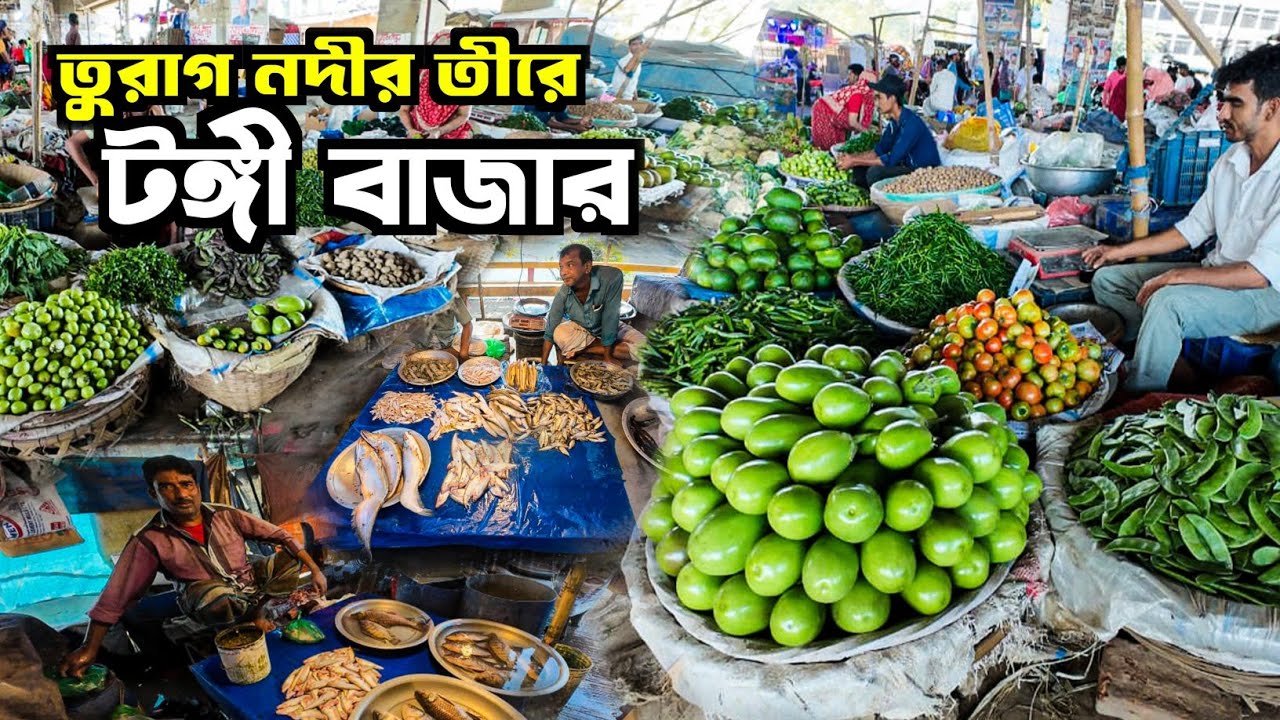 ঐতিহ্যবাহী টঙ্গী বাজার | তুরাগ নদীর তীরে দেশী মাছ–তরকারি–মুরগির বাজার | Rulal market in Bangladesh