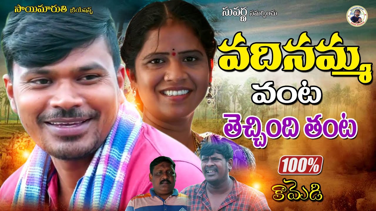 VADHINAMMA VANTA THECHINDI THANTA COMEDY#VILLAGECOMEDYSHORTFILM#MRMALLIKARJUN#KARIMNAGARKURRADU