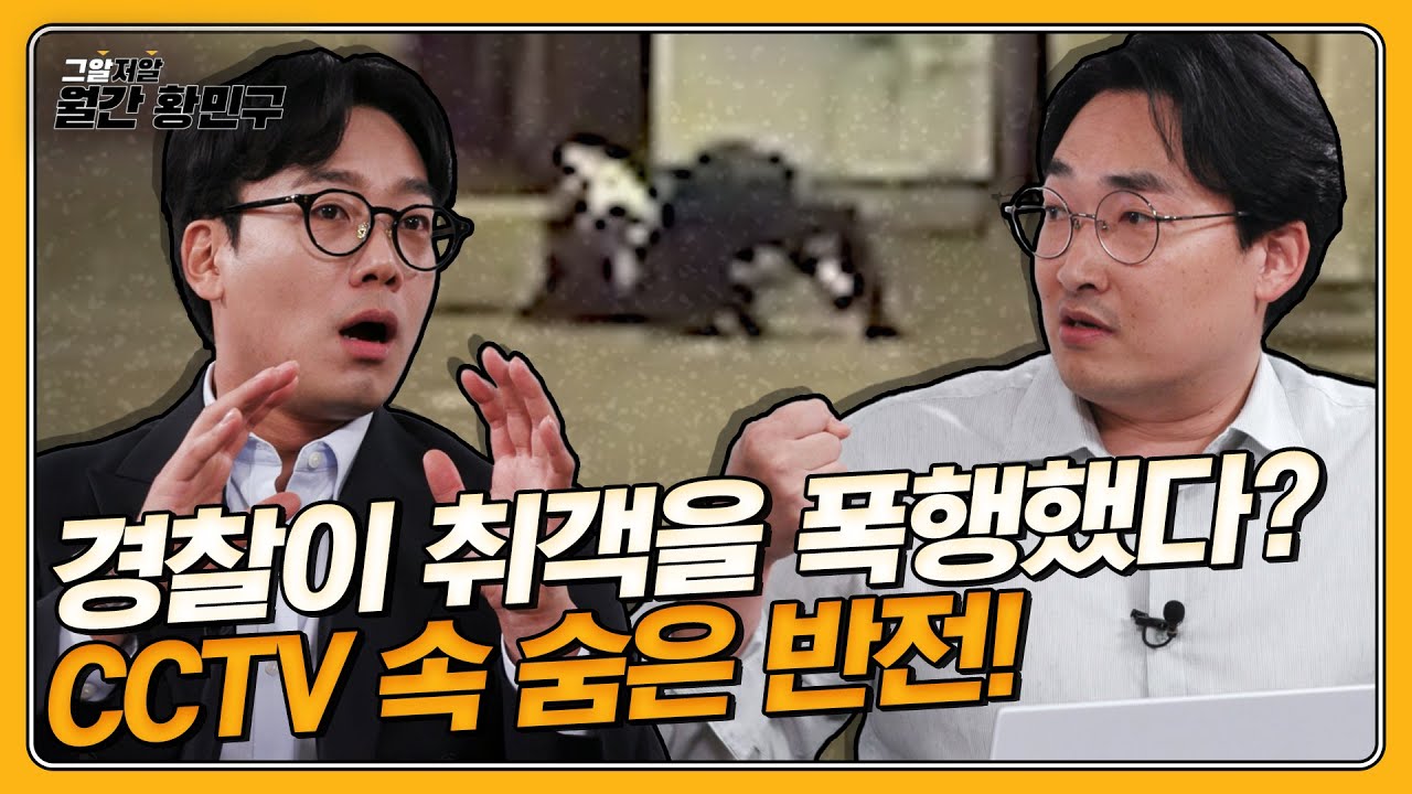 취객의 갈비뼈 4대를 부러뜨린 경찰? CCTV에서 찾은 그날의 진실 | 그알저알 EP.82