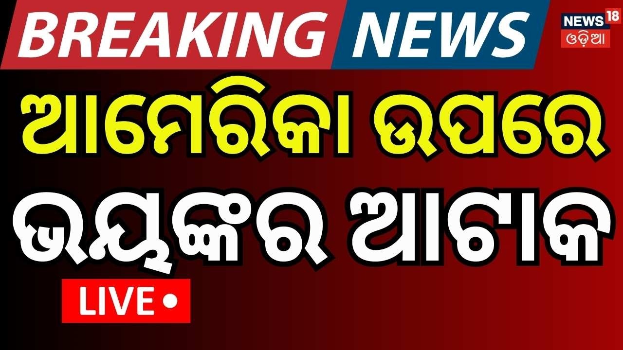 ଆମେରିକା ଉପରେ ଆଟାକ୍ | Iran Claims Missile Attack on US Aircraft Carrier Abraham Lincoln Odia News