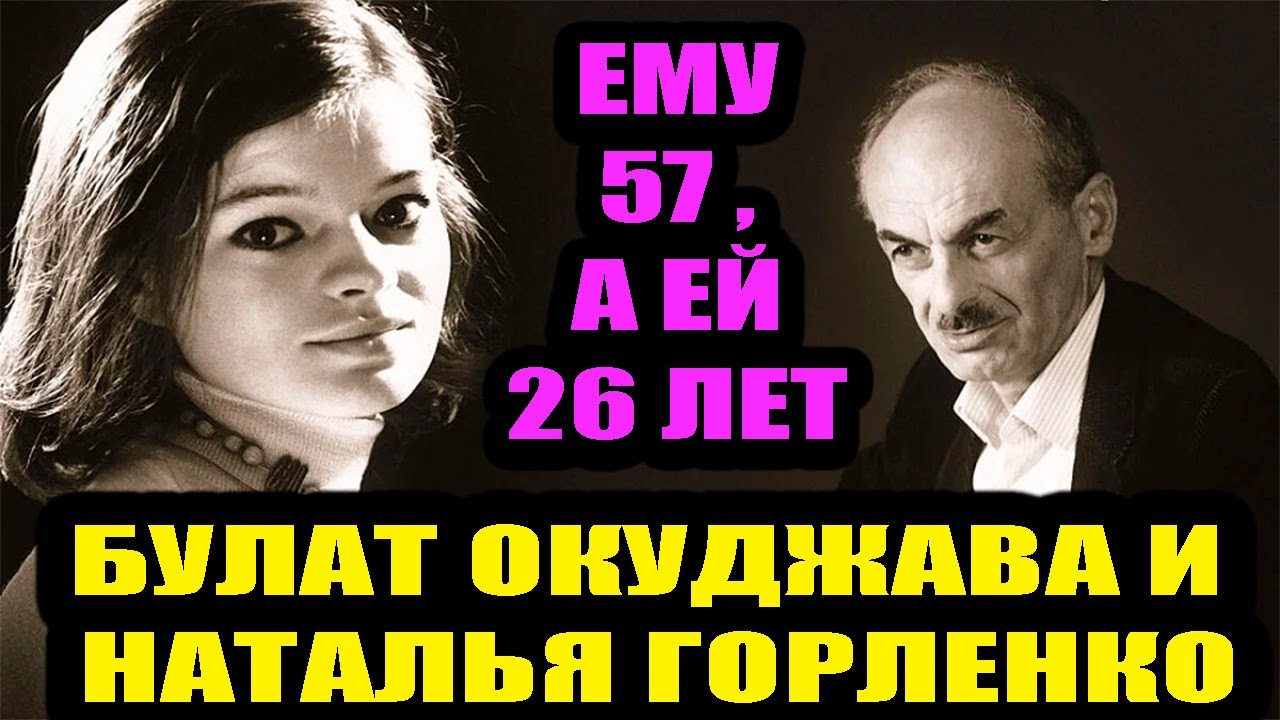 Тайный роман Окуджавы с певицей Горленко, моложе его на 31 год
