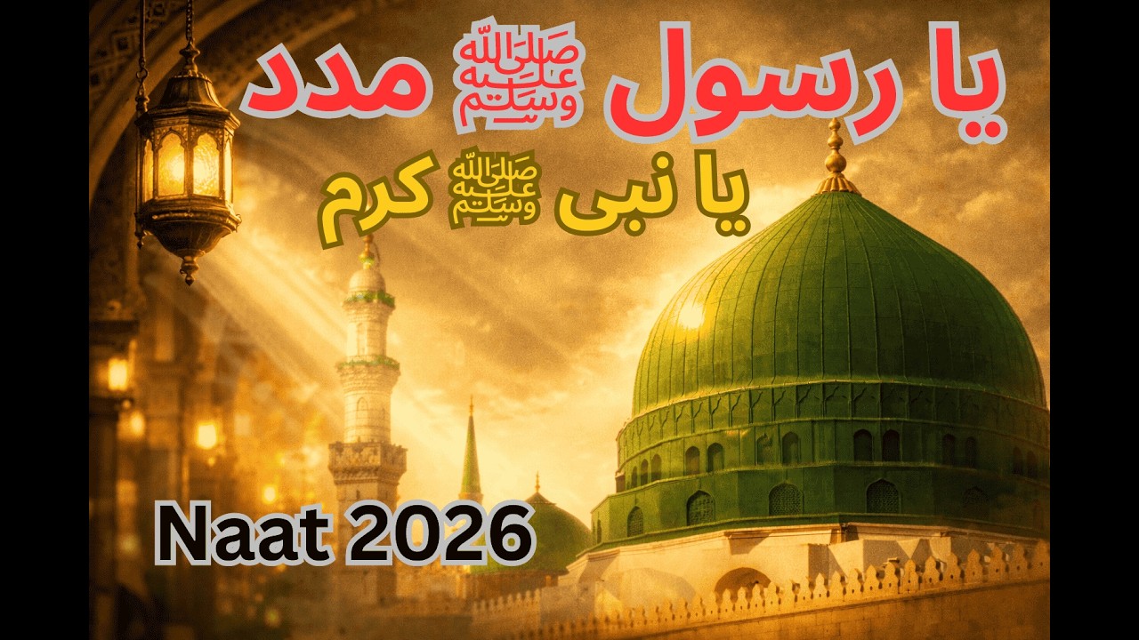 یا نبی ﷺ کرم ہو جائے | Emotional Urdu Naat 2026 | Heart Touching Nasheed