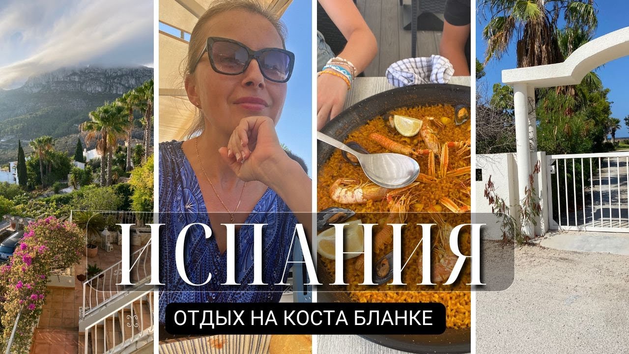 коста бланка - испания - летний отдых на море - дения - бенидорм - пляжи и рестораны - влог