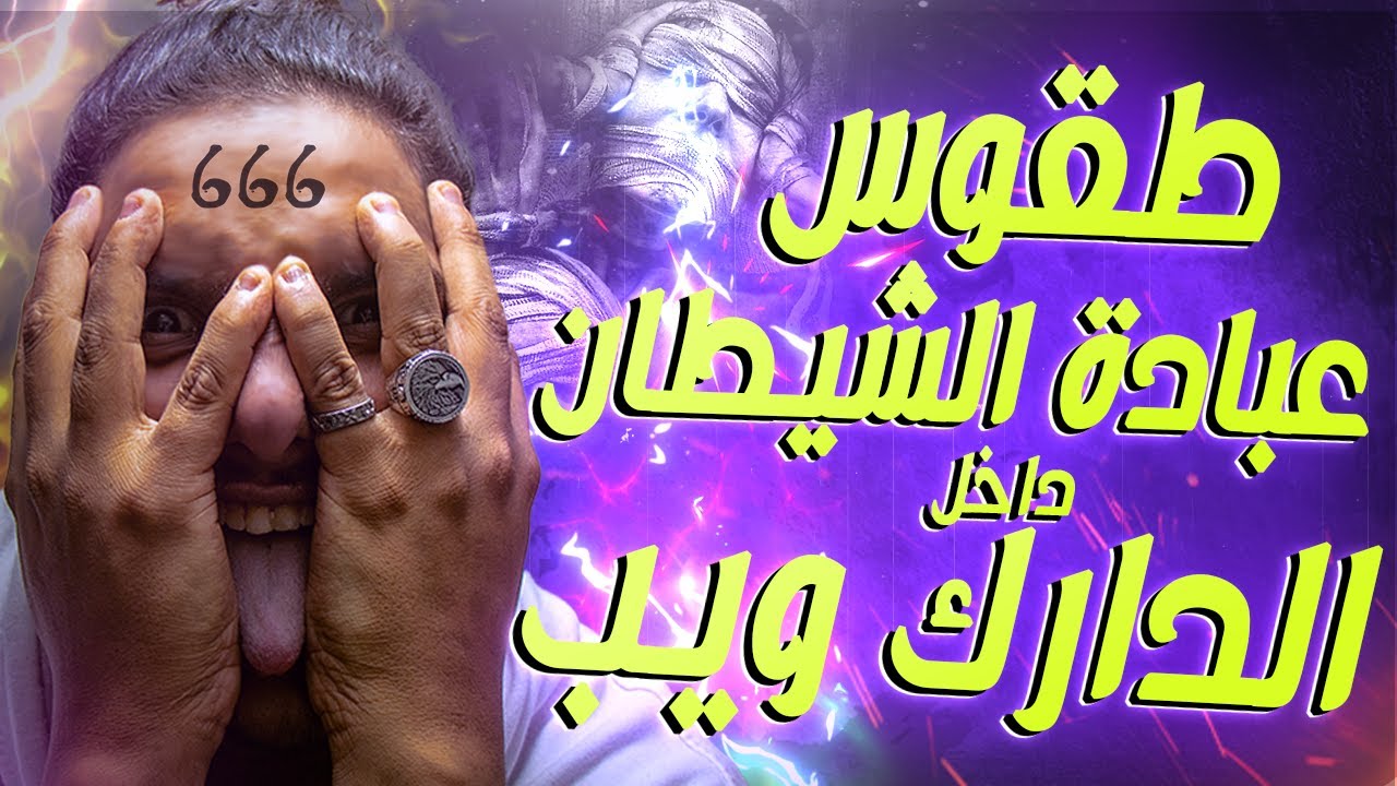 Ужасающие сатанинские ритуалы из даркнета | С Дибо | Сезон 0
