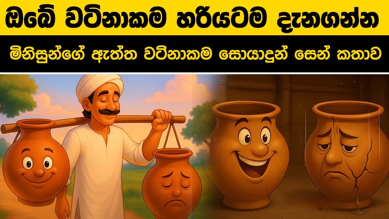 ඔබේ වටිනාකම හරියටම හොයාගන්න විදිය | Sinhala Zen Story