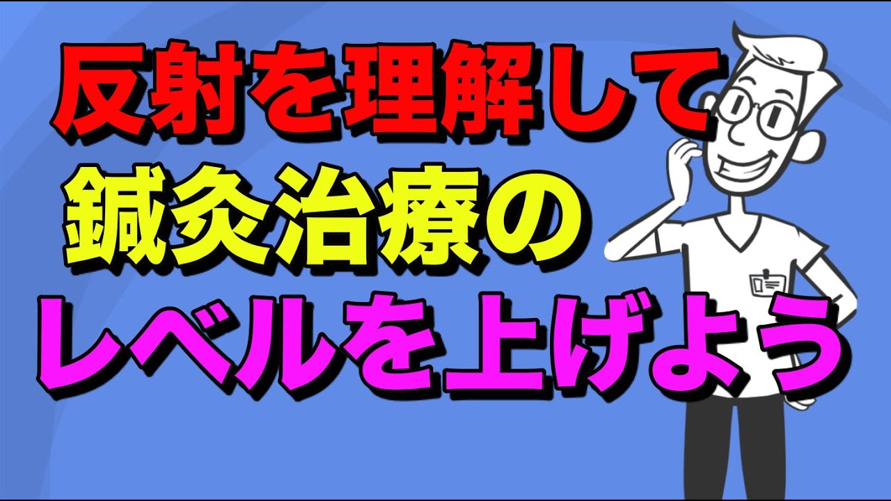 体性−○○反射 鍼灸治療の効果の要