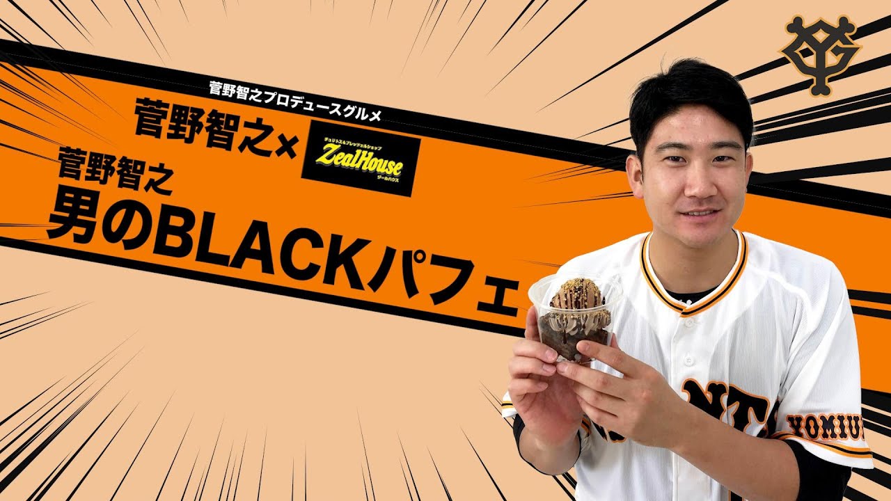 菅野智之×ジールハウス　菅野智之　男のBLACKパフェ