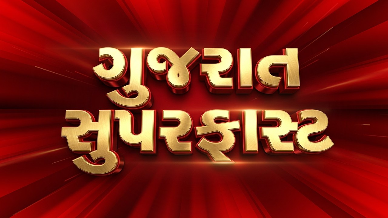 Gujarat Superfast | આજના તાજા સમાચાર | Latest News | Top Headlines | Today Superfast News