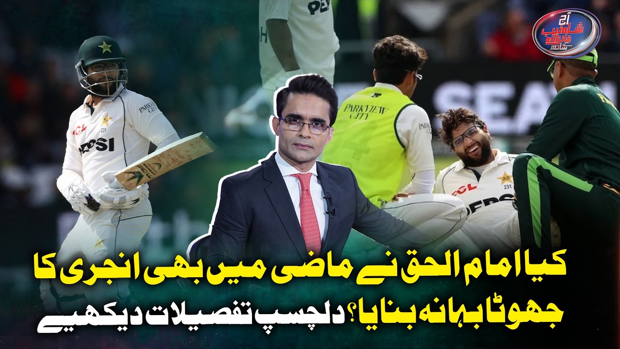 Did Imam-ul-Haq use a fake injury excuse in the past too? See the intriguing details | Geo News