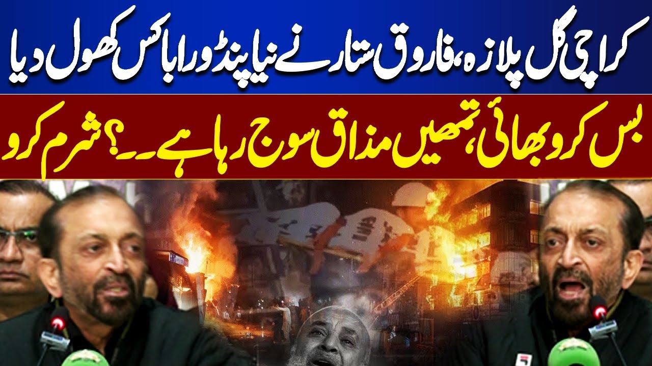 Karachi Gul Plaza Fire Incident | Farooq Sattar Sparks Outrage in Karachi Plaza | Dunya News