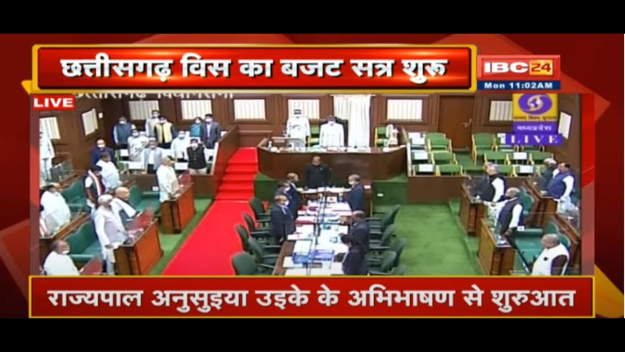 Chhattisgarh Assembly Budget Session 2021 LIVE