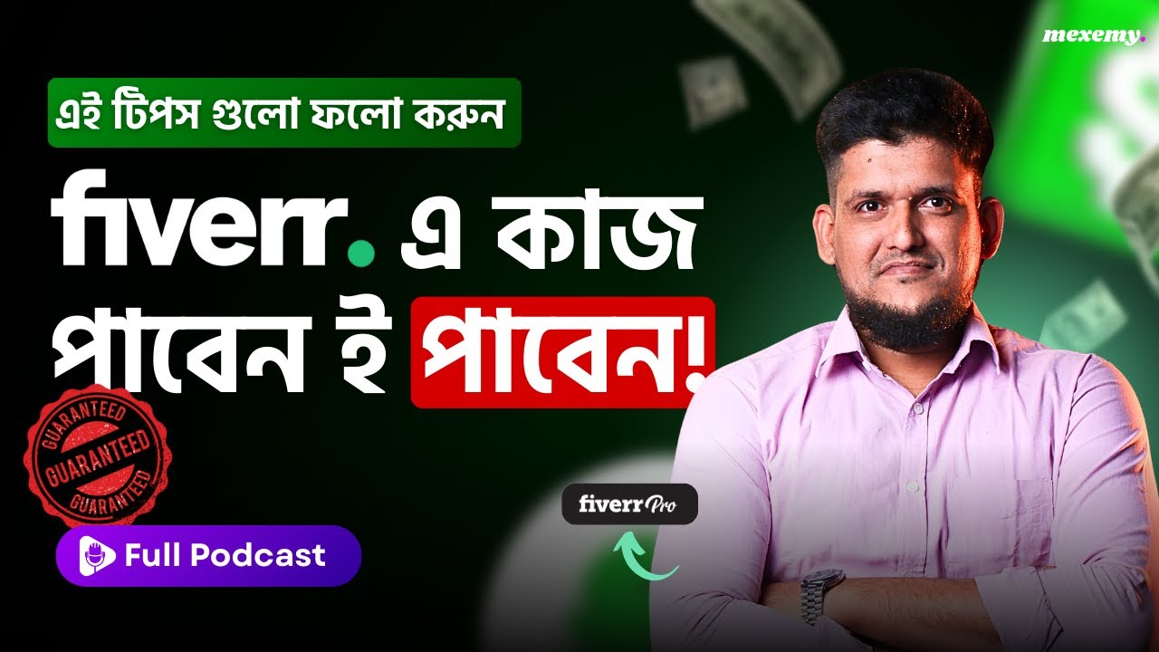 এই সিক্রেটগুলো জানলে ফাইভারে কাজ পাবেন ই পাবেন! (Full Podcast at Mexemy)