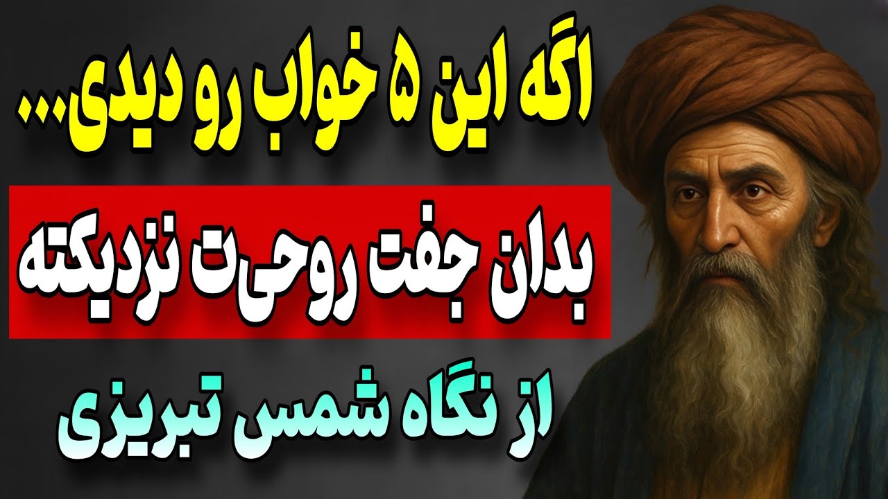 جفت روحت قبل از ملاقات، این ۵ رؤیا را برای تو می‌فرسته | شمس تبریزی