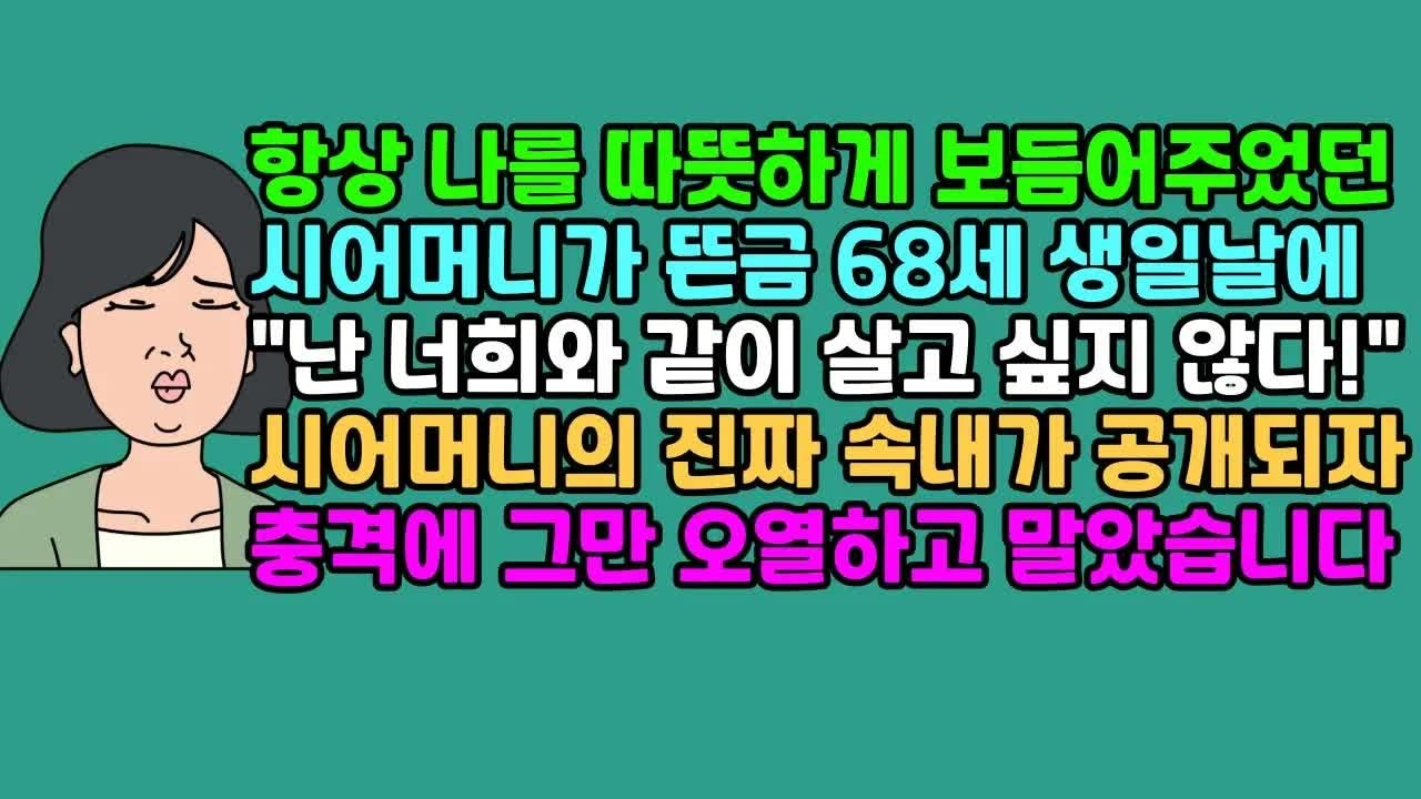 ◆실화사연 항상 나를 따뜻하게 보듬어주었던 시어머니가 뜬금 68세 생일날에 ＂난 너희와 같이 살고 싶지 않다!＂ 시어머니의 진짜 속내가 공개되자 충격에 그만 오열하고 말