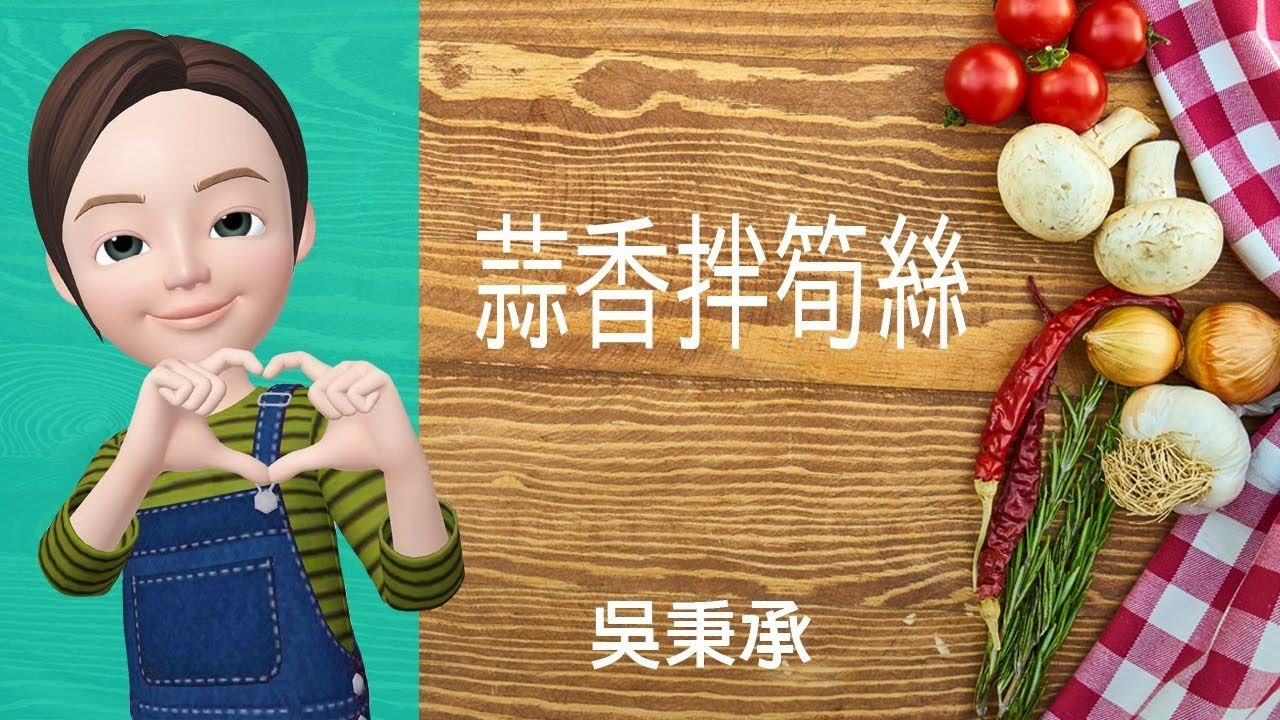 🥕素食料理→蒜香拌筍絲