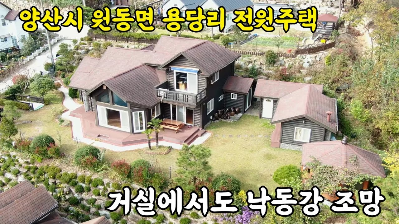 (매물번호 354)양산 원동 낙동강 조망, 찜질방,정자,벙크형 주차장을 품은 전원주택