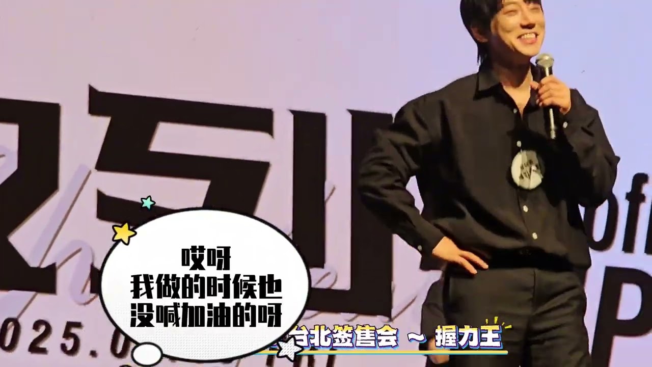 【黃致列】250509 台北签名会 ～握力王 #黄致列 #hwangchiyeul #황치열