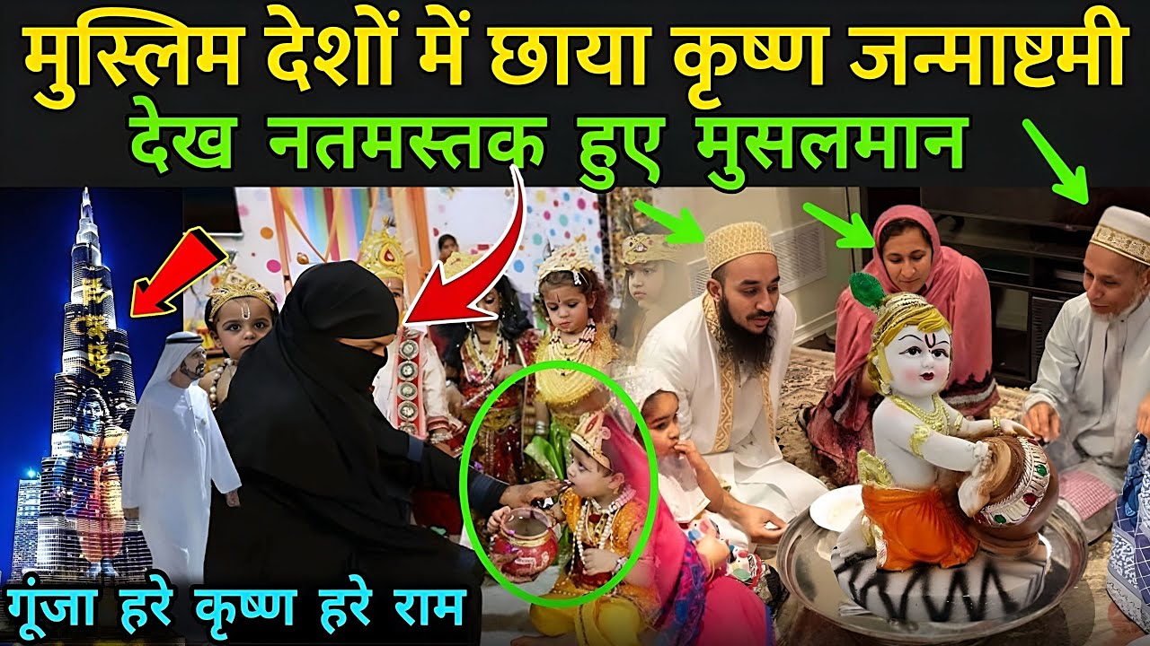 मुस्लिम देशों में छाया कृष्ण जन्माष्टमी, देख नतमस्तक हुए मुसलमान | Krishna Janmastami 2025