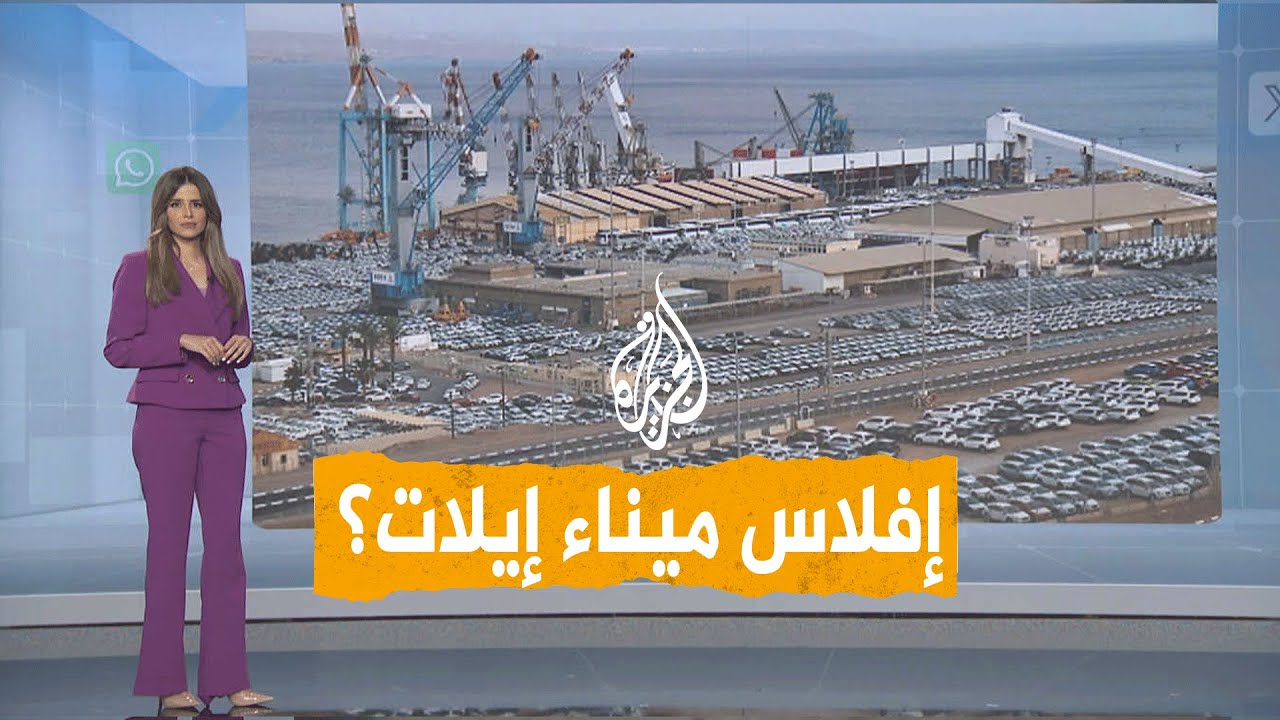 شبكات | صواريخ جماعة أنصار الله تشل ميناء إيلات الإسرائيلي