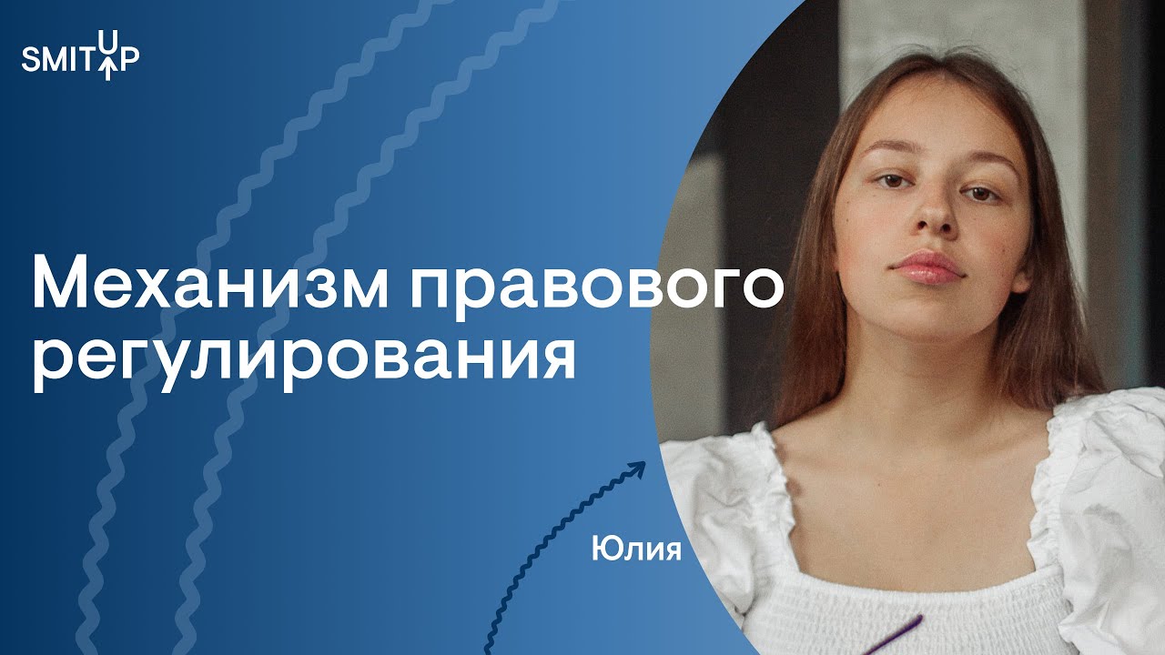 Механизм правового регулирования| Юридическая школа I SMITUP