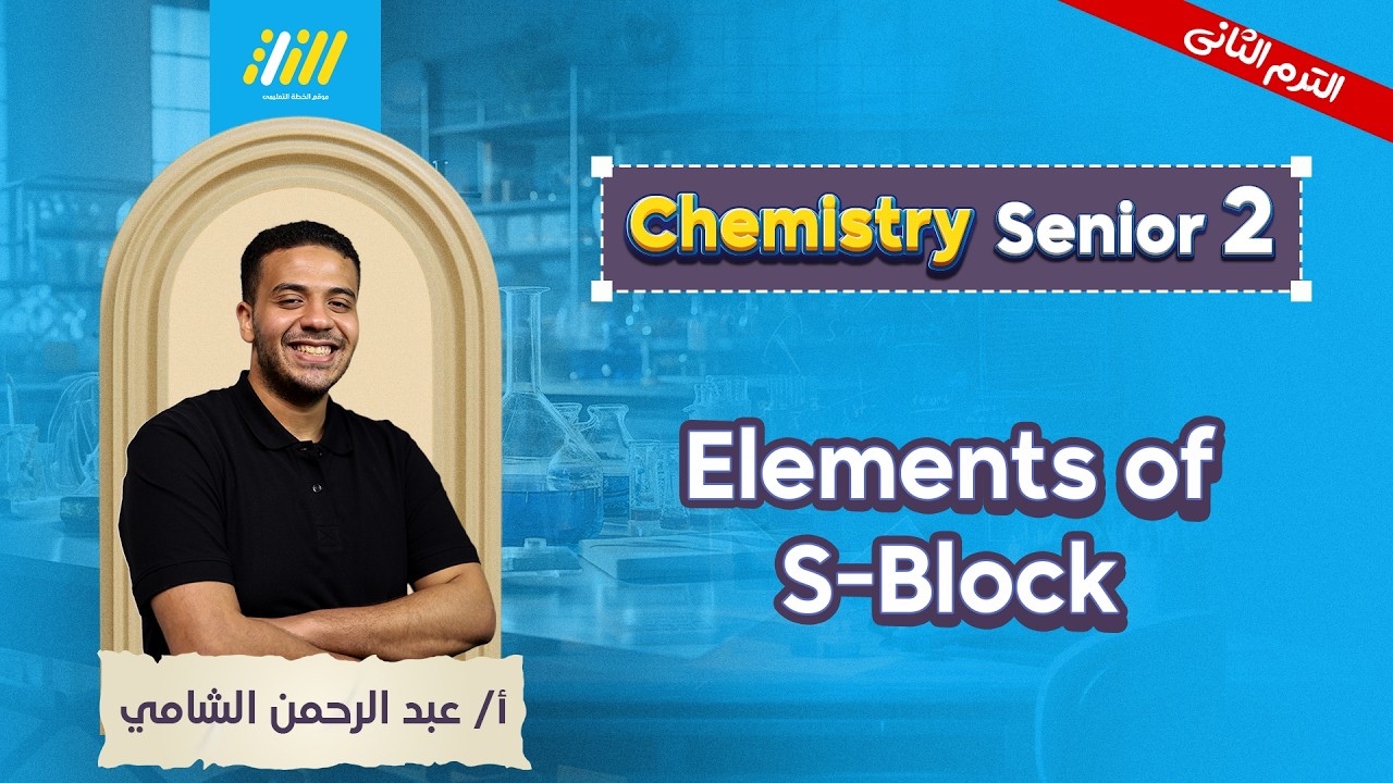 chemistry 2nd secondary second term 2026 | elements of s-block شرح  | Mr.elshamy
