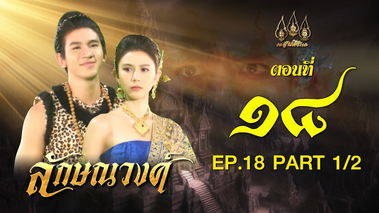ลักษณวงศ์ 2567 -  ตอนที่ 18[1/2] ช่วงแรก (1 มิถุนายน 2567) EP.18 PART 1