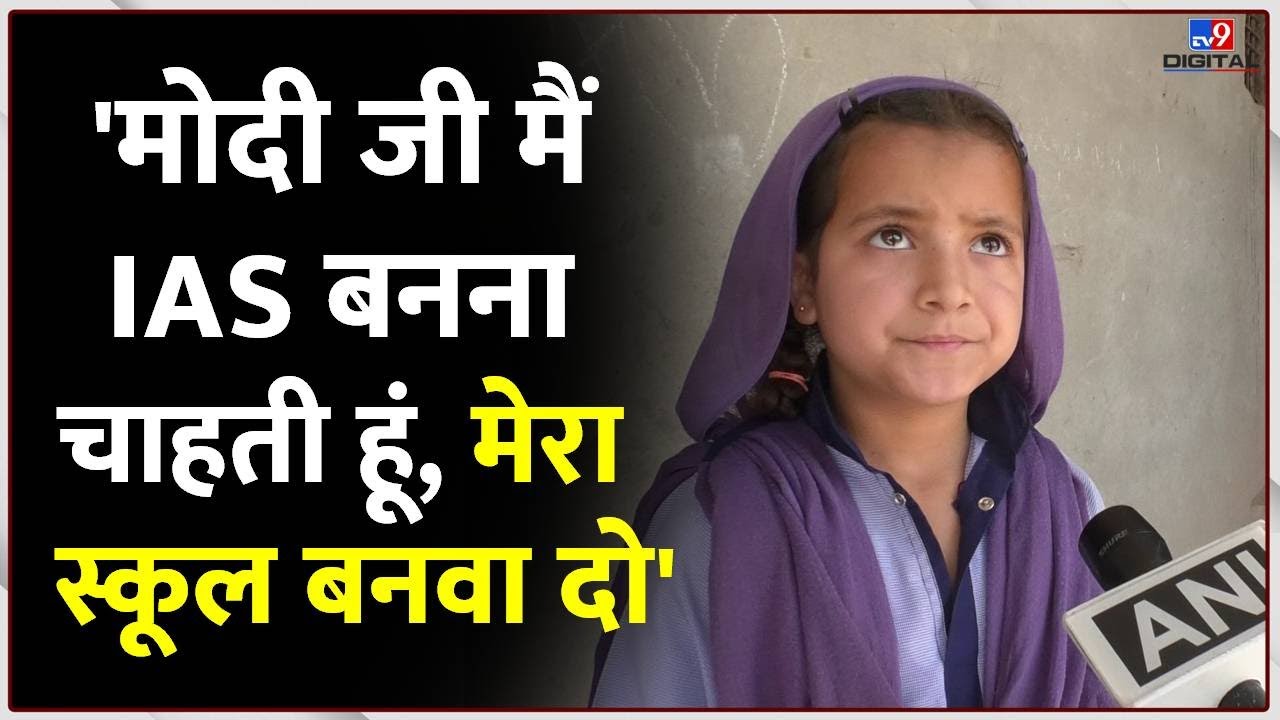 Jammu Kashmir के Kathua जिले के एक बच्ची ने PM Modi को दिखाई अपने स्कूल की दुर्दशा | Viral | #TV9D