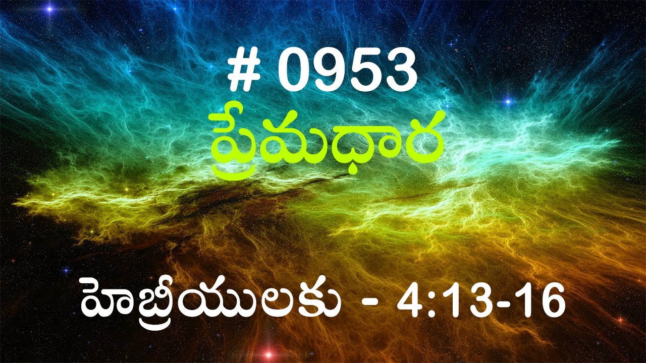 #TTB హెబ్రీయులకు - 4:13-16 (#953) Telugu Bible Study Premadhara RRK