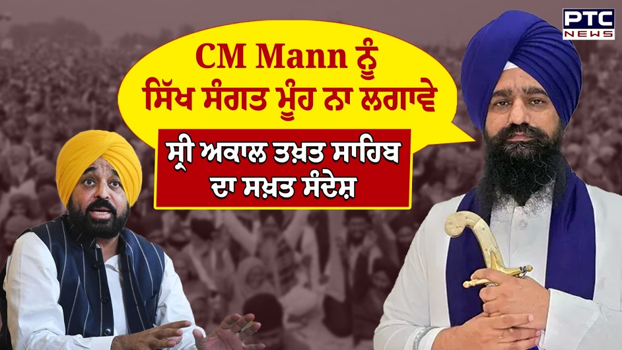 Sri Akal Takht Sahib ਵੱਲੋਂ CM Mann ਅਤੇ ਸਿੱਖ ਵਿਧਾਇਕਾਂ ਖਿਲਾਫ ਸਖ਼ਤ ਪੰਥਕ ਐਕਸ਼ਨ ! | Punjabi News