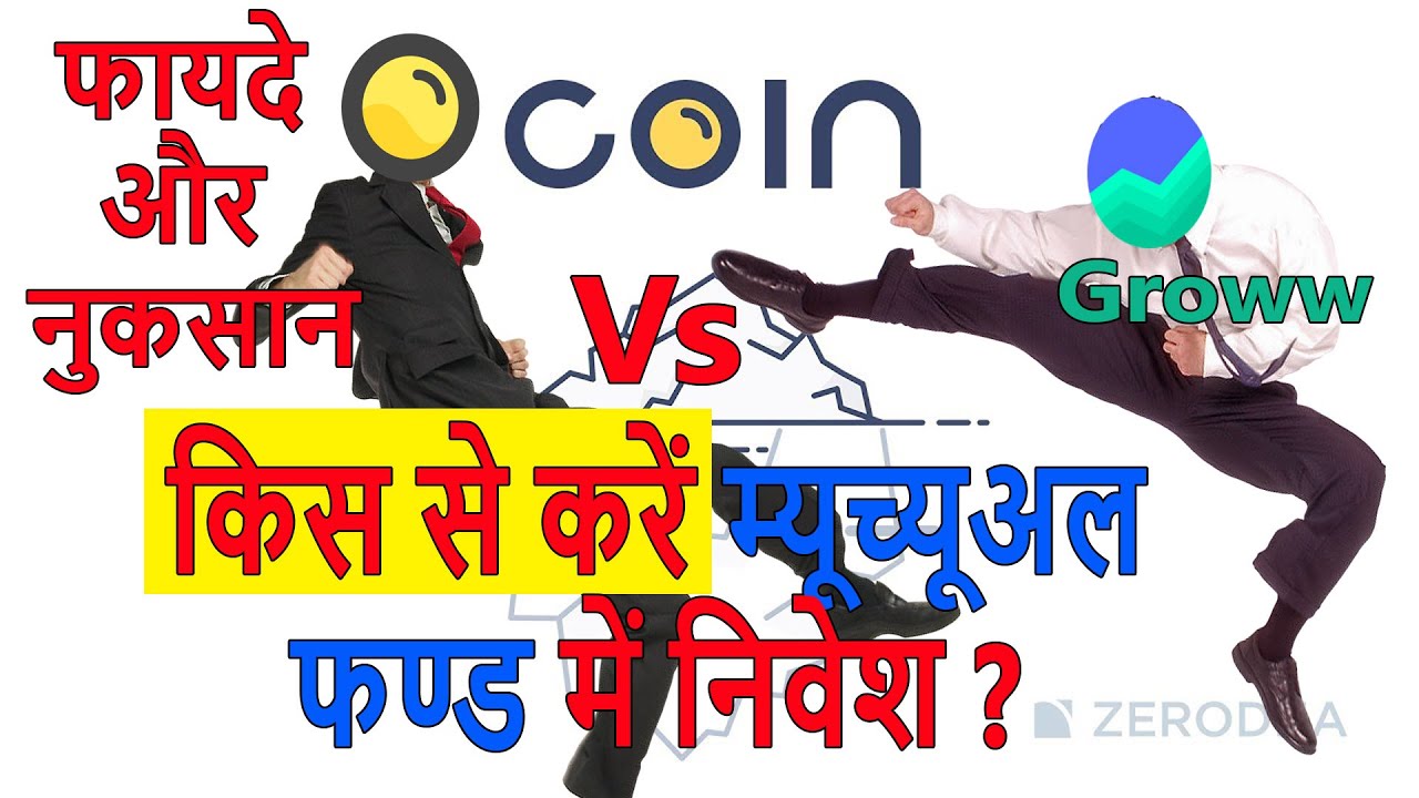 Zerodha Coin vs Groww | Which App is Better for Investment in Mutual Fund | Best app for mutual fund