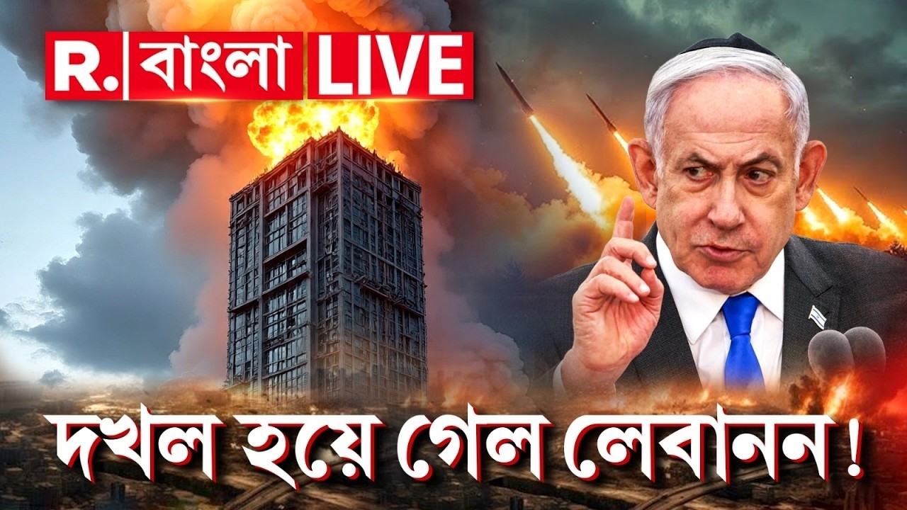 Iran Israel War Update #LIVE |  লেবাননের দখল নিতে শুরু করল ইজরায়েল। মরণ কামড় ইরানের