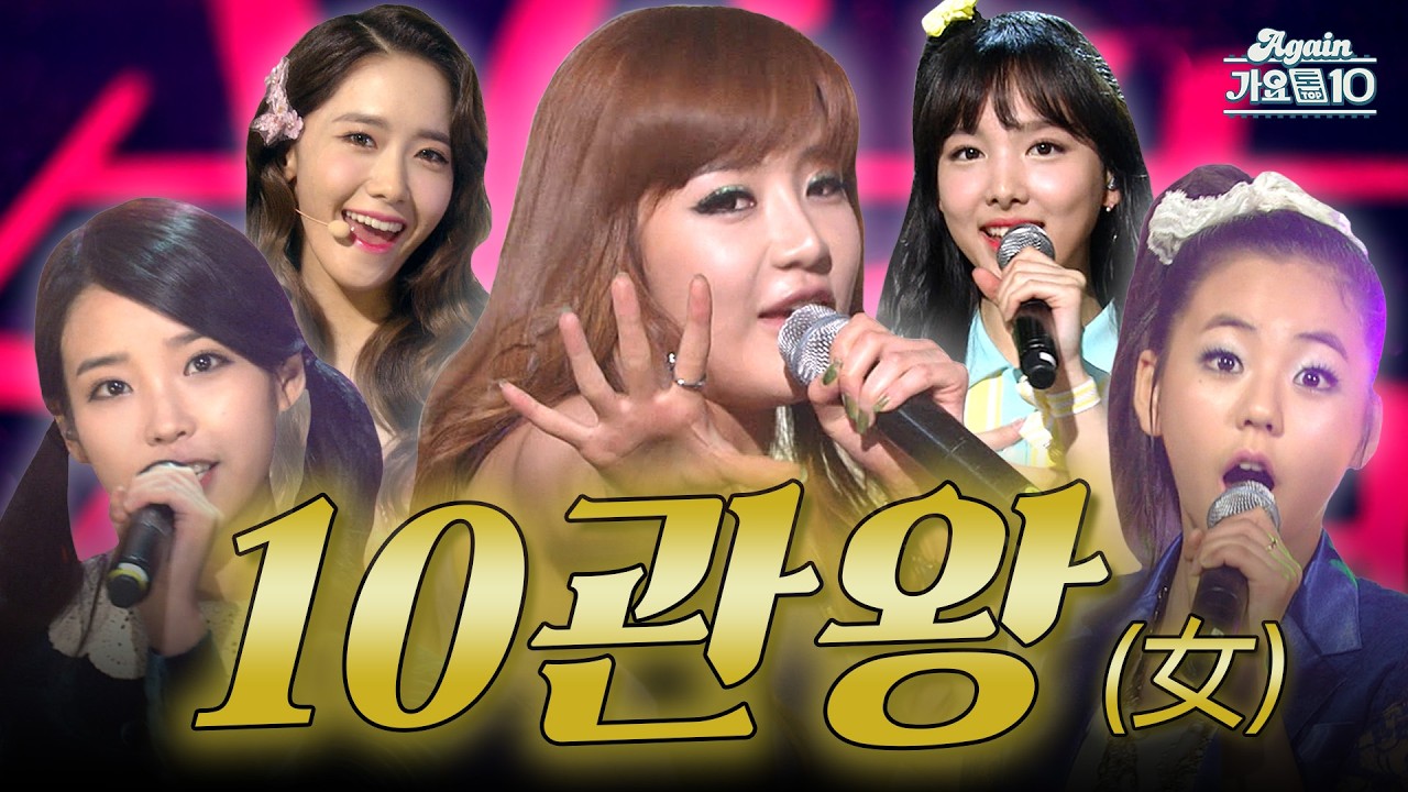 [#again_playlist] 한 곡으로 음악방송 10관왕 이상 석권한 女가수 레전드.zip | KBS 방송