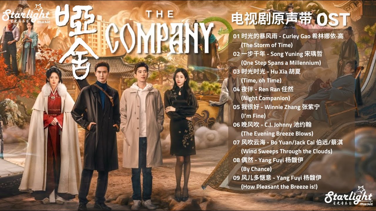 The Company 《哑舍》 OST Chinese Drama Series 【Chinese/Pinyin/English Lyrics】 影视原声带 #高伟光 #VengoGao