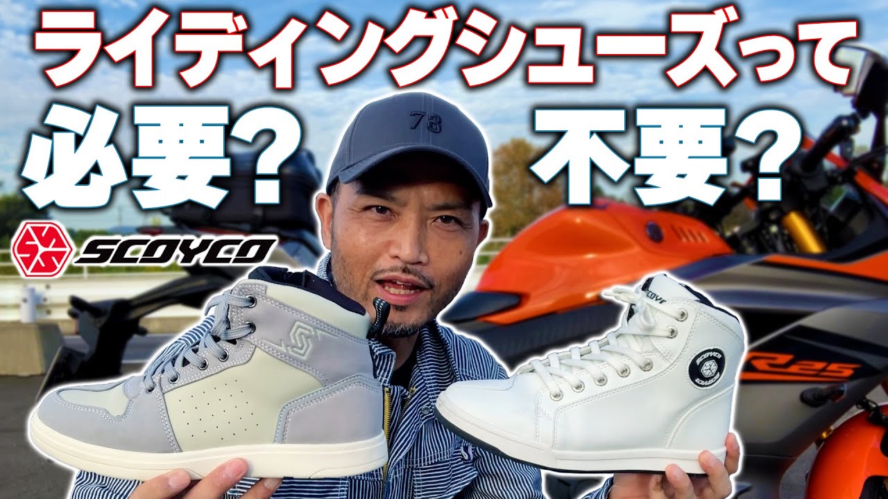 #168 ライディングジューズ【SCOYCO(スコイコ)】はありか？なしか？ファッション視点とバイク視点でYZF-R25ライダーが徹底解説します。本当に意味があるのか？ライディングシューズ！
