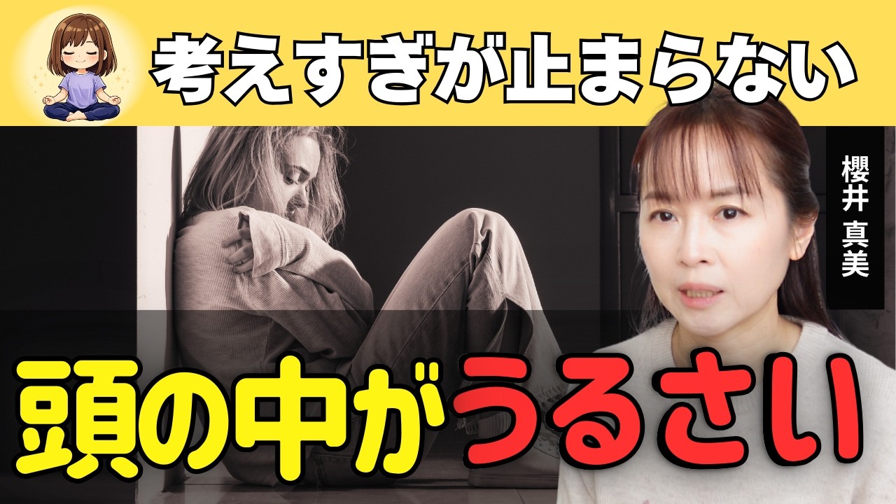【考えすぎ 疲れる】頭が休まらない本当の理由／瞑想でぐるぐる思考と距離を置く