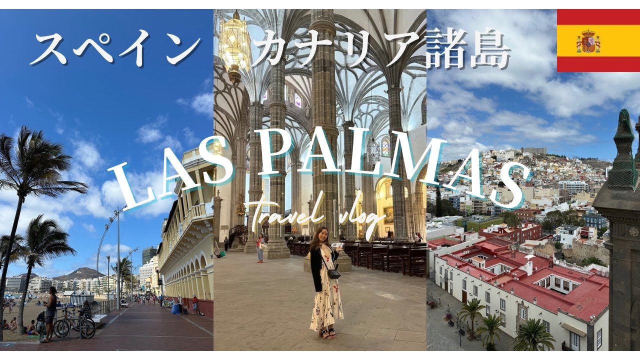 【世界一周】スペイン🇪🇸グランカナリア諸島のラスパルマス旅行vlog