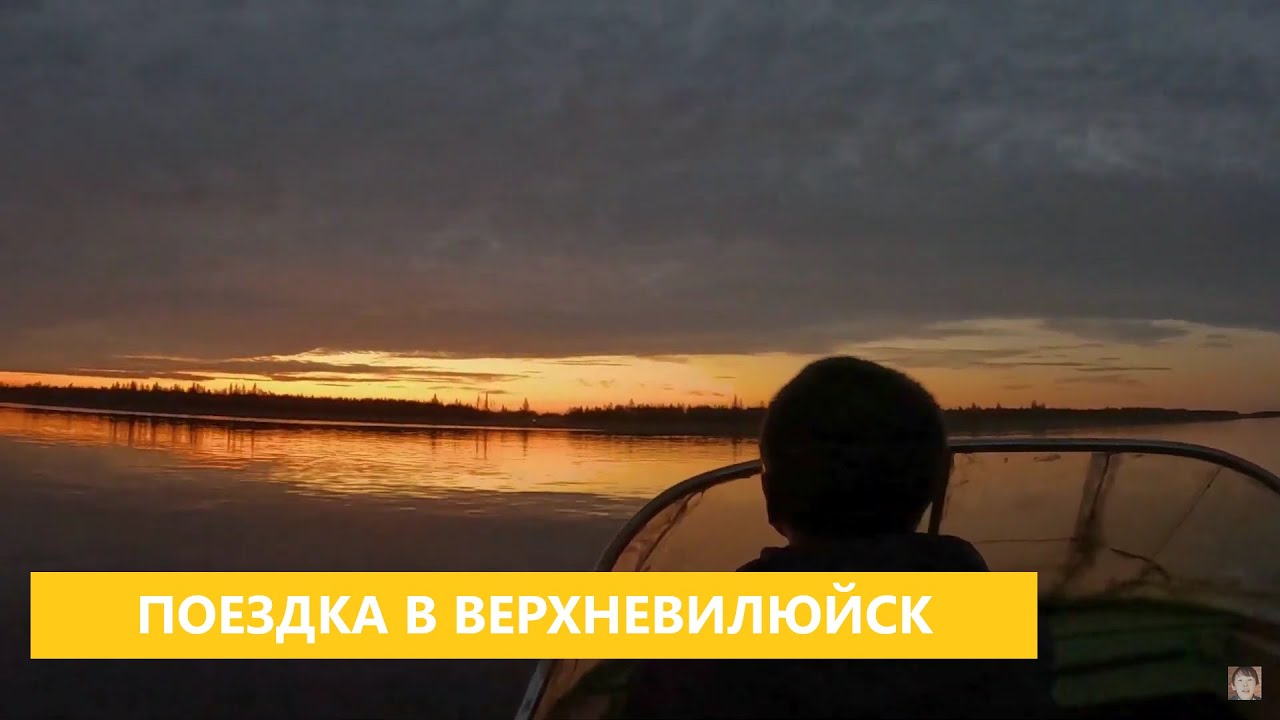 VHS #1 поездка в Верхневилюйск