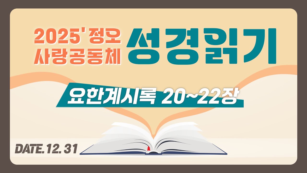 [2025 정오 사랑공동체 성경읽기] 요한계시록 20~22장