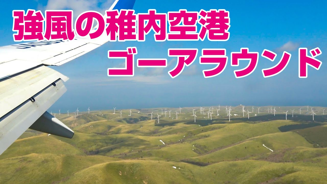着陸は風のタイミング次第！稚内 強風条件付きフライト ゴーアラウンド後決死の着陸