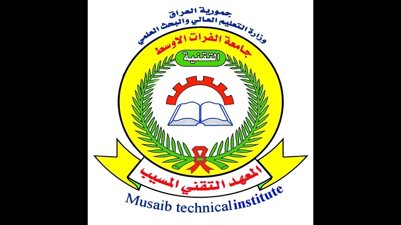 المعهد التقني المسيب