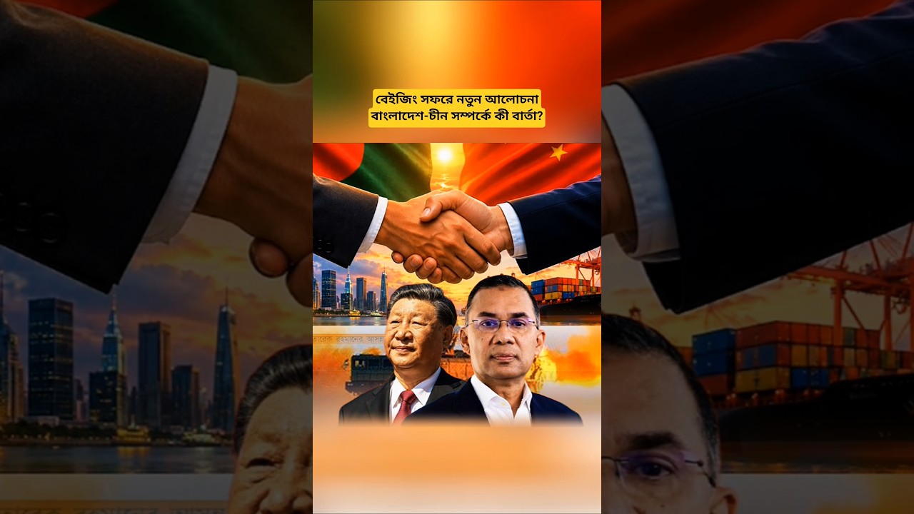 Tarique Rahman Beijing Visit | Bangladesh-China Relations