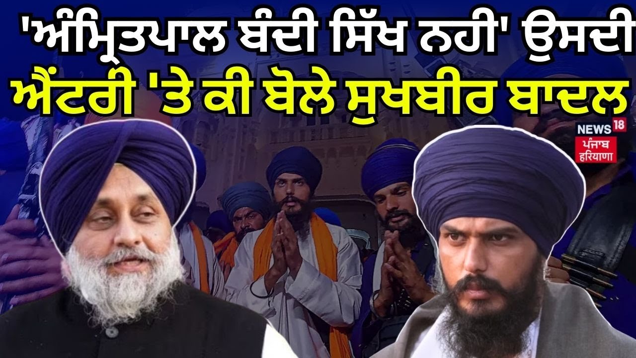'Amritpal Singh ਕੋਈ ਬੰਦੀ ਸਿੱਖ ਨਹੀ' ਇੱਕਦਮ ਹੋਈ ਐਂਟਰੀ 'ਤੇ ਬੇਬਾਕ ਬੋਲੇ Sukhbir Badal | N18V
