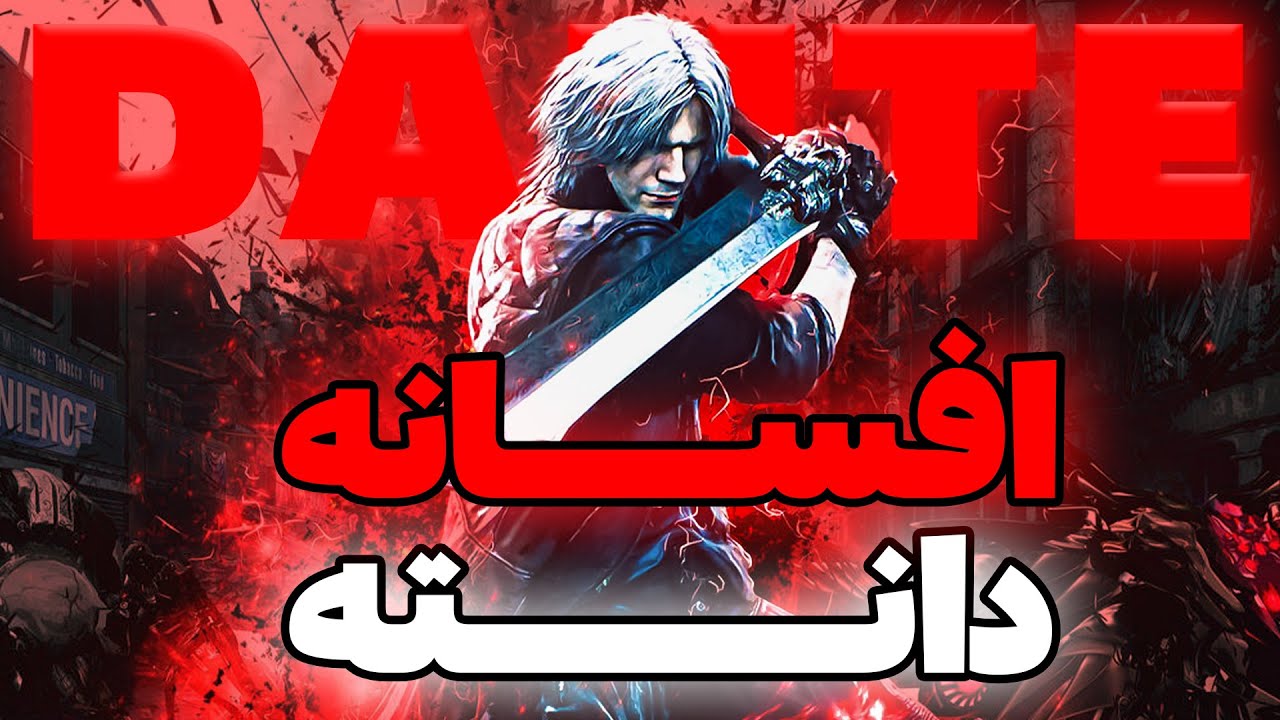داستان دانته دویل می کرای | Dante Story Devil May Cry