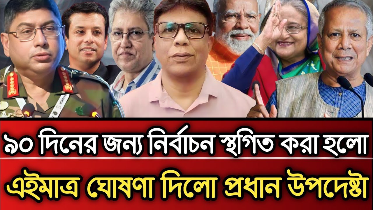 ৯০ দিনের জন্য নির্বাচন স্থগিত করা হলো এইমাত্র ঘোষণা দিলো প্রধান উপদেষ্টা | Masud Kamal talk show 