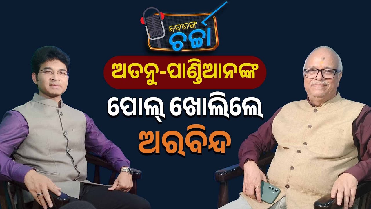 Nabin Nka Charcha With MLA Arvind Mohapatra | Nirbhay Guamara Katha