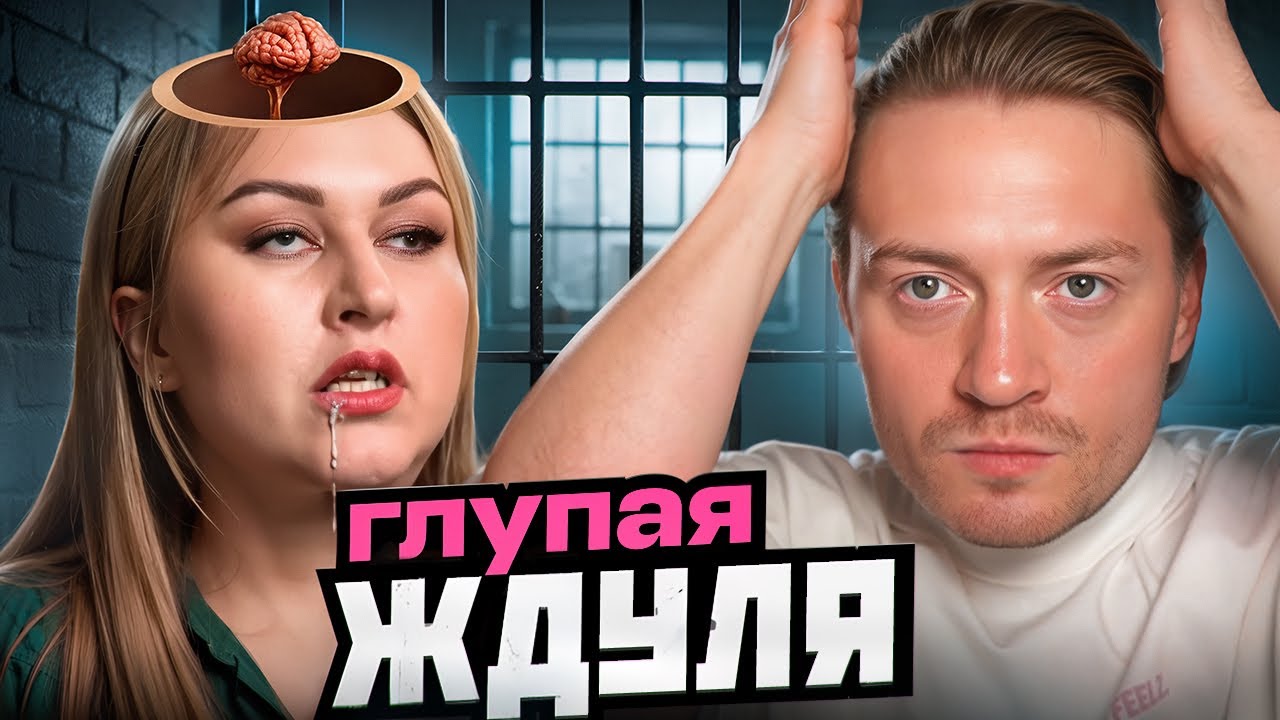 ЖДУЛИ | Королева тупости