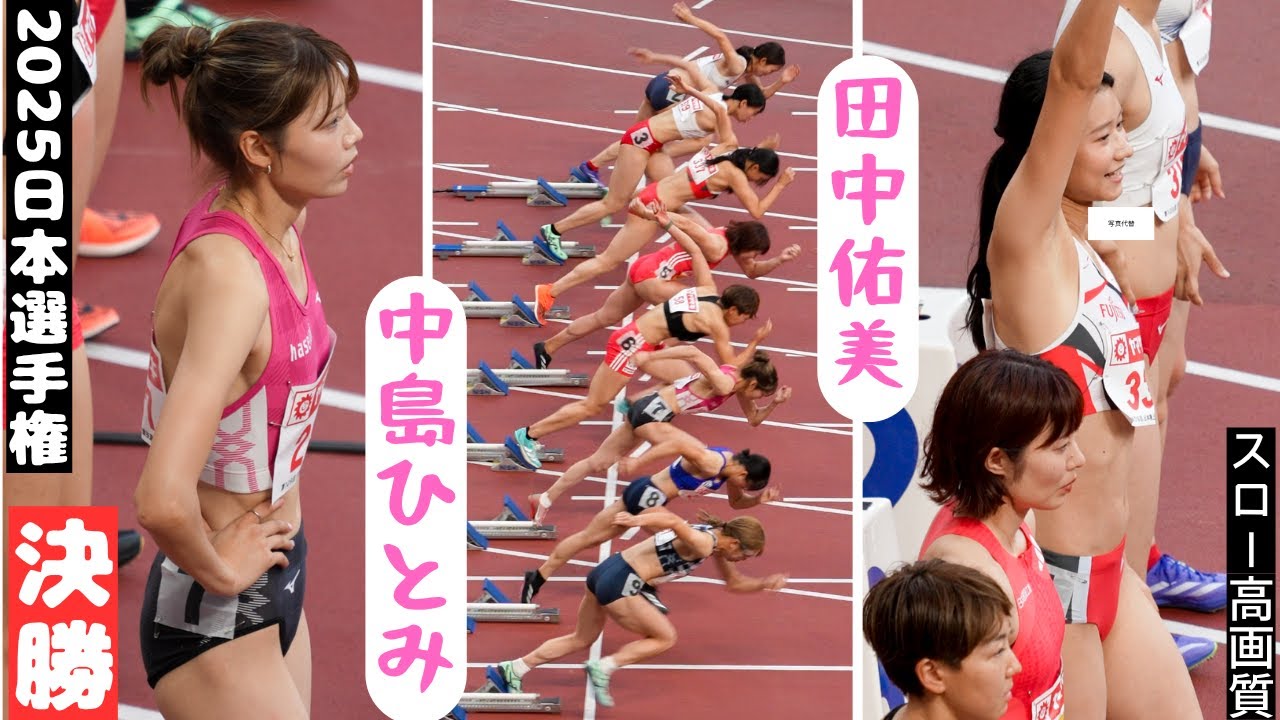 【決勝・女子100ｍH】スタート位置から見る全貌！【田中佑美・中島ひとみ】2025年日本選手権決勝ダイジェスト編集
