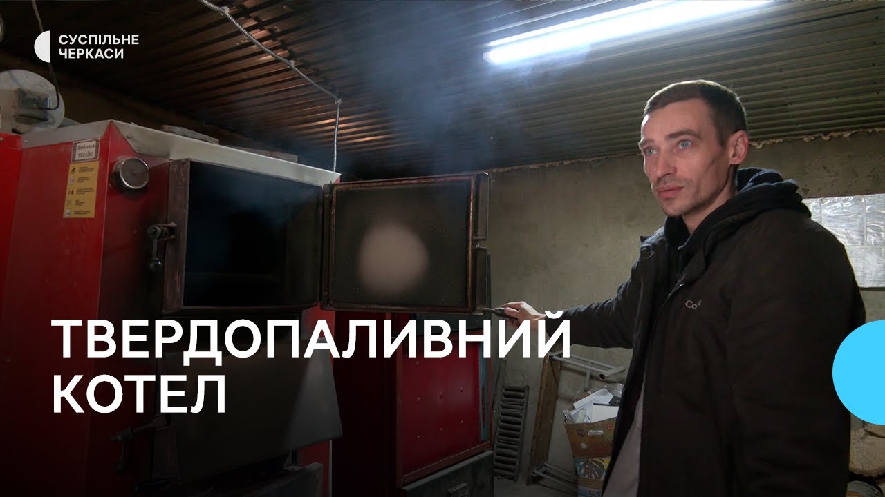 Додатковий твердопаливний котел для опалення гуртожитку