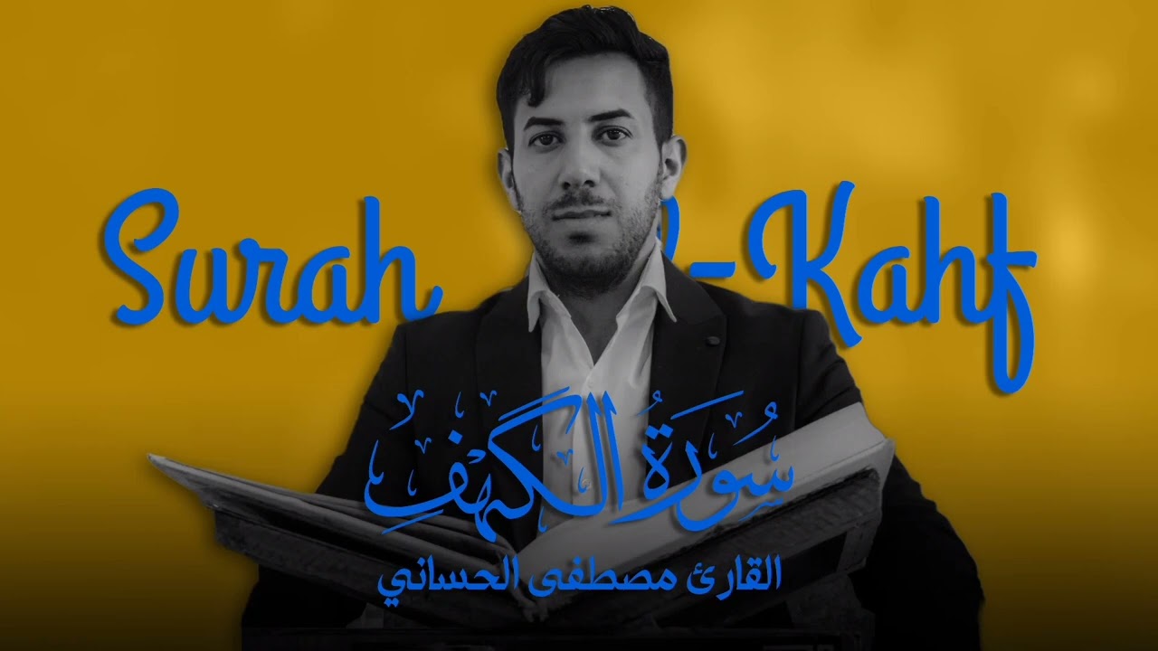 سورة الكهف كاملة مجودة بالطور اللامي العراقي  | اكثر من الرائعة بصوت القارئ مصطفى الحساني