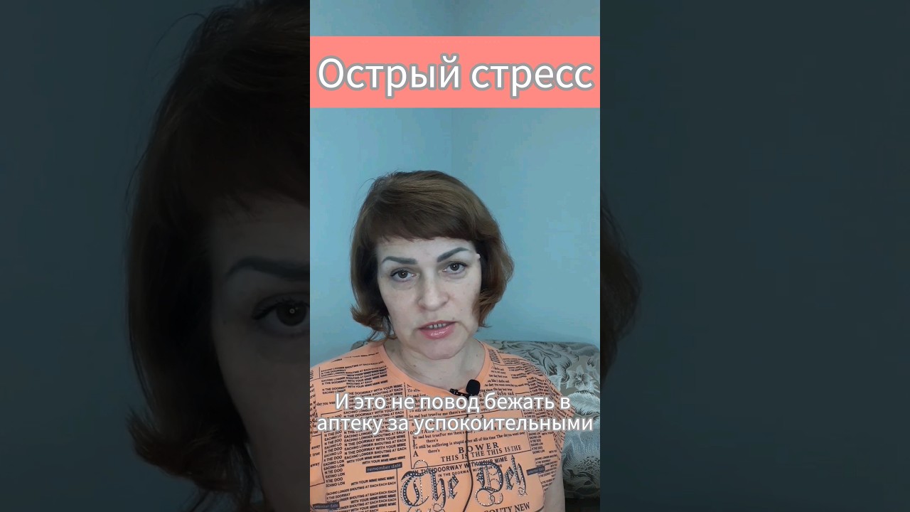 Острый стресс. #shot #здоровье #стресс #хочуврек